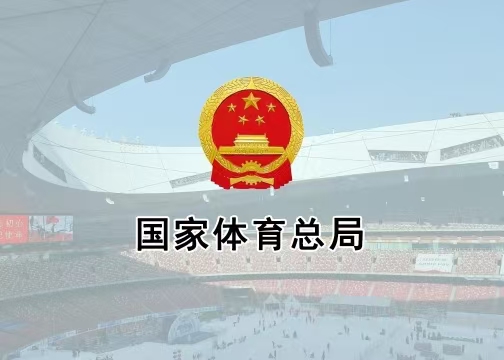 体育总局办公厅印发《通知》进一步加强公共运动场馆向社会免费或低收费盛开治理工作
