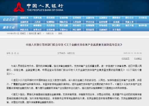 中国人民银行等四部门结合印发《关于金融支持体育产业高质量发展的领导定见》