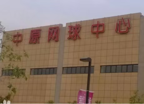河南郑州中原网球中心