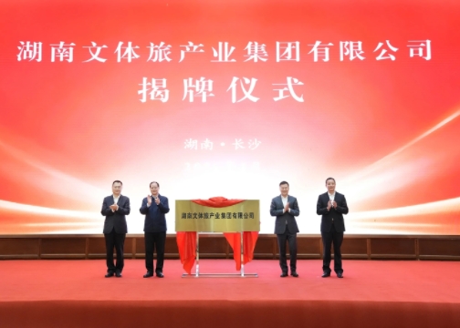 湖南文体旅产业集团有限公司正式揭牌成立 毛伟明揭牌
