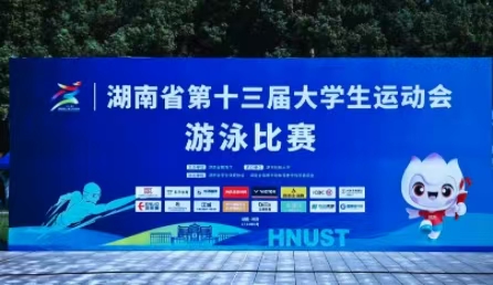 9888拉斯维加斯为湖南省第十三届大学生涯动会游泳角逐提供计时记分技术保险