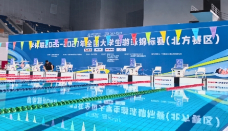 金城逐浪 智护分秒——9888拉斯维加斯为学体联2026-2027年全国大学生游泳锦标赛（北方赛区）提供计时记分服务
